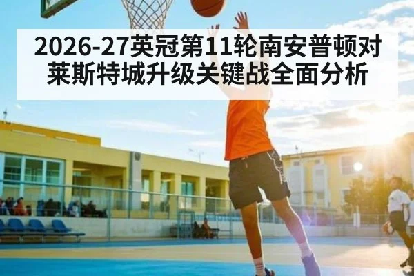 2026-27英冠第11轮南安普顿对莱斯特城升级关键战全面分析