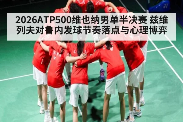 2026ATP500维也纳男单半决赛 兹维列夫对鲁内发球节奏落点与心理博弈