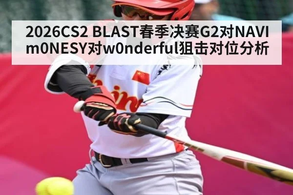 2026CS2 BLAST春季决赛G2对NAVI m0NESY对w0nderful狙击对位分析